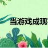 当游戏成现实（关于当游戏成现实介绍）