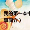 我的第一本中文故事（关于我的第一本中文故事简介）