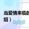 当爱情来临的时候（关于当爱情来临的时候介绍）