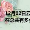 12月02日云南玉溪疫情新增确诊数及玉溪现在总共有多少疫情