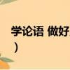 学论语 做好员工（关于学论语 做好员工介绍）
