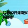 12月02日湖南张家界疫情新增病例数及张家界疫情最新确诊数详情