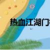 热血江湖门徽制作教程（热血江湖门徽）