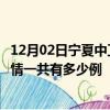 12月02日宁夏中卫滁州疫情总共确诊人数及中卫安徽滁州疫情一共有多少例