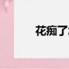 花痴了怎么办（花痴了那女孩）