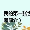 我的第一张世界地图（关于我的第一张世界地图简介）