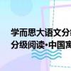 学而思大语文分级阅读·中国寓言故事（关于学而思大语文分级阅读·中国寓言故事介绍）