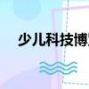 少儿科技博览（关于少儿科技博览简介）