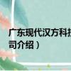 广东现代汉方科技有限公司（关于广东现代汉方科技有限公司介绍）