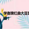 学者牌红曲大豆异黄酮片（关于学者牌红曲大豆异黄酮片介绍）