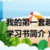 我的第一套趣味学习书（关于我的第一套趣味学习书简介）