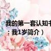 我的第一套认知书+卡：我1岁（关于我的第一套认知书+卡：我1岁简介）