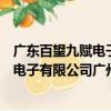 广东百望九赋电子有限公司广州分公司（关于广东百望九赋电子有限公司广州分公司介绍）