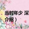 当时年少 深蓝未晓（关于当时年少 深蓝未晓介绍）