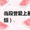 当段誉爱上慕容复（关于当段誉爱上慕容复介绍）