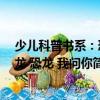 少儿科普书系：恐龙 恐龙 我问你（关于少儿科普书系：恐龙 恐龙 我问你简介）