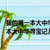 我的第一本大中华寻宝记儿童绘本中国北京（关于我的第一本大中华寻宝记儿童绘本中国北京简介）