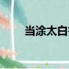 当涂太白祠（关于当涂太白祠介绍）