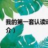 我的第一套认读动物百科（关于我的第一套认读动物百科简介）