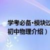 学考必备·模块过关：初中物理（关于学考必备·模块过关：初中物理介绍）