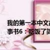 我的第一本中文故事书6：吃饭了（关于我的第一本中文故事书6：吃饭了简介）