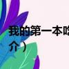我的第一本吃饭书（关于我的第一本吃饭书简介）
