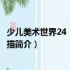 少儿美术世界24：趣味线描（关于少儿美术世界24：趣味线描简介）