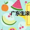 广东生滚粥（关于广东生滚粥介绍）