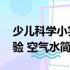 少儿科学小实验 空气水（关于少儿科学小实验 空气水简介）