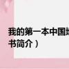 我的第一本中国地理启蒙书（关于我的第一本中国地理启蒙书简介）