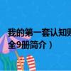我的第一套认知贴纸书 全9册（关于我的第一套认知贴纸书 全9册简介）