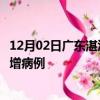 12月02日广东湛江今日疫情通报及湛江疫情最新消息今天新增病例