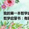 我的第一本哲学启蒙书：有趣的哲学家们（关于我的第一本哲学启蒙书：有趣的哲学家们简介）