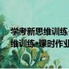 学考新思维训练·课时作业：唐诗宋词选读（关于学考新思维训练·课时作业：唐诗宋词选读介绍）