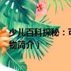 少儿百科探秘：可爱的动物（关于少儿百科探秘：可爱的动物简介）