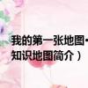我的第一张地图·中国知识地图（关于我的第一张地图·中国知识地图简介）