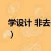学设计 非去不可（关于学设计 非去不可介绍）