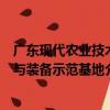 广东现代农业技术与装备示范基地（关于广东现代农业技术与装备示范基地介绍）