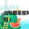 当每颗星星阿信版（关于当每颗星星阿信版介绍）
