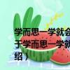 学而思一学就会作文起步小学一年级适用看图说话写话（关于学而思一学就会作文起步小学一年级适用看图说话写话介绍）
