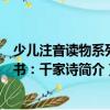 少儿注音读物系列丛书：千家诗（关于少儿注音读物系列丛书：千家诗简介）
