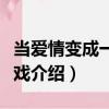 当爱情变成一场游戏（关于当爱情变成一场游戏介绍）