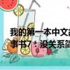我的第一本中文故事书7：没关系（关于我的第一本中文故事书7：没关系简介）