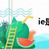 ie是什么意思（ied2k）