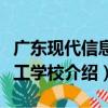 广东现代信息技工学校（关于广东现代信息技工学校介绍）
