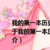 我的第一本历史探险漫画书·寻宝记系列：南非寻宝记（关于我的第一本历史探险漫画书·寻宝记系列：南非寻宝记简介）