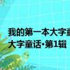我的第一本大字童话·第1辑：小母鸡欢欢（关于我的第一本大字童话·第1辑：小母鸡欢欢简介）