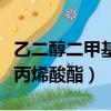 乙二醇二甲基丙烯酸酯危险吗（乙二醇二甲基丙烯酸酯）