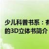 少儿科普书系：有趣的3D立体书（关于少儿科普书系：有趣的3D立体书简介）