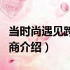 当时尚遇见跨境电商（关于当时尚遇见跨境电商介绍）